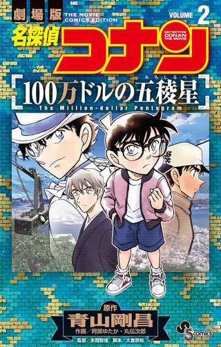 名探偵コナン 100万ドルの五稜星 | コミック | Hulu(フールー)