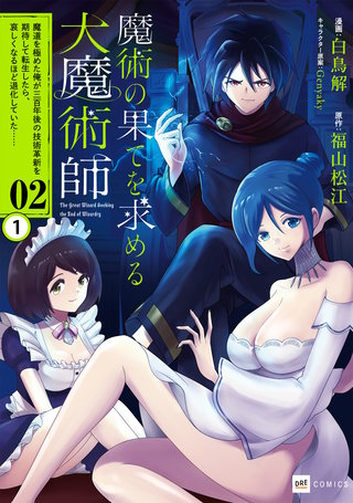 単話版】魔術の果てを求める大魔術師 ～魔道を極めた俺が三百年後の