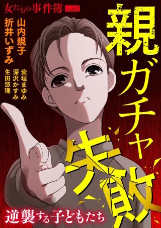 女たちの事件簿Vol.62～親ガチャ失敗ー逆襲する子どもたちー