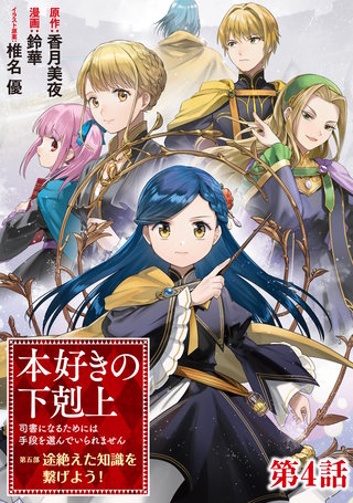 単話版】本好きの下剋上【第五部】 | コミック | Hulu(フールー)