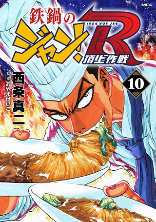 鉄鍋のジャン！R 頂上作戦 | コミック | Hulu(フールー)