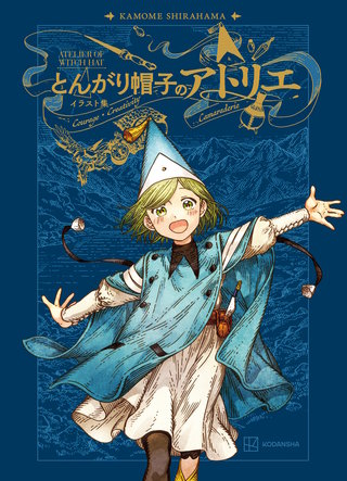 とんがり帽子のアトリエ イラスト集 | コミック | Hulu(フールー)