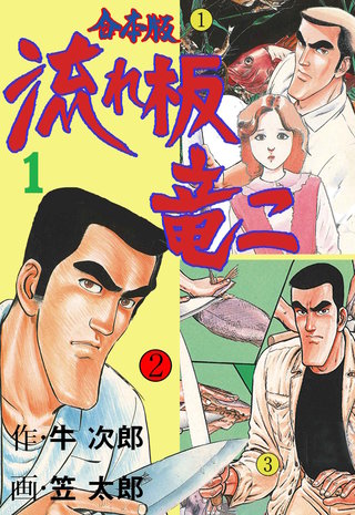 流れ板 竜二【合本版】 | コミック | Hulu(フールー)