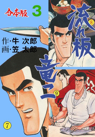 流れ板 竜二【合本版】 | コミック | Hulu(フールー)