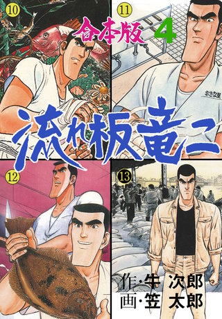 流れ板 竜二【合本版】 | コミック | Hulu(フールー)