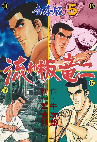 牛次郎　笠太郎　「流れ板竜二」全17巻セット　マンサンコミックス　実業之日本社 流れ板 竜二【合本版】 | コミック | Hulu(フールー)