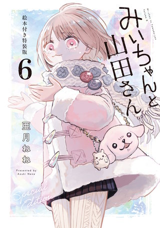 みいちゃんと山田さん　1-4巻　全巻初版 みいちゃんと山田さん（1）』（亜月 ねね）｜講談社