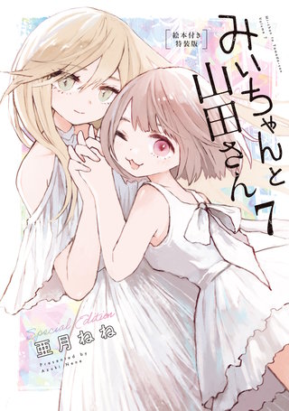 みいちゃんと山田さん 特装版 | コミック | Hulu(フールー)