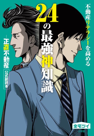 不動産リテラシーを高める24の最強神知識－『正直不動産』公式副読本
