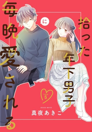 拾った年下男子に毎晩愛される［ばら売り］ | コミック | Hulu(フールー)