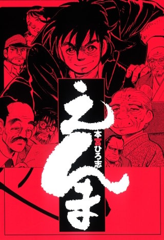 本宮ひろ志 新作発売記念!! 往年の名作フェア | コミック | Hulu(フールー)