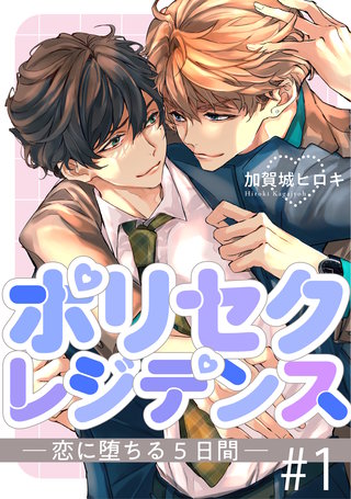 ポリセクレジデンス－恋に堕ちる5日間－ | コミック | Hulu(フールー)