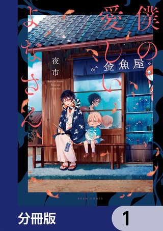 僕の愛しいよなさん【分冊版】 | コミック | Hulu(フールー)