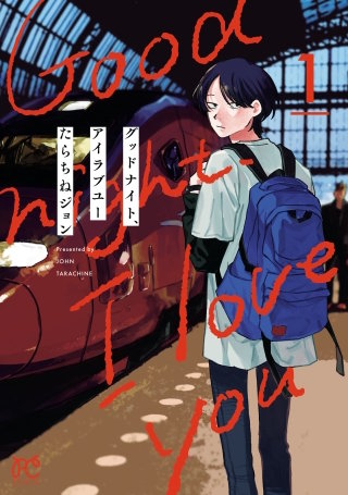 グッドナイト、アイラブユー | コミック | Hulu(フールー)