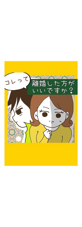コレって離婚したほうがいいですか？ | コミック | Hulu(フールー)