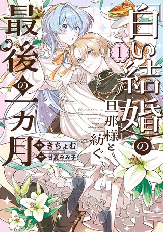 白い結婚」の旦那様と紡ぐ、最後の一ヵ月 | コミック | Hulu(フールー)