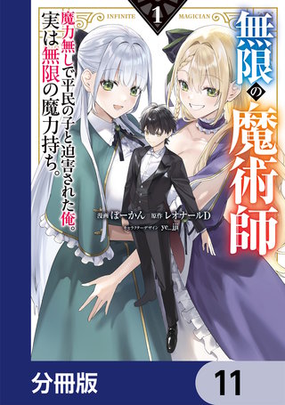 無限の魔術師【分冊版】 | コミック | Hulu(フールー)