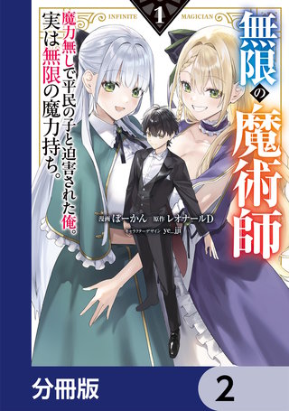 無限の魔術師【分冊版】 | コミック | Hulu(フールー)