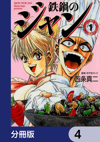 鉄鍋のジャン【分冊版】 | コミック | Hulu(フールー)