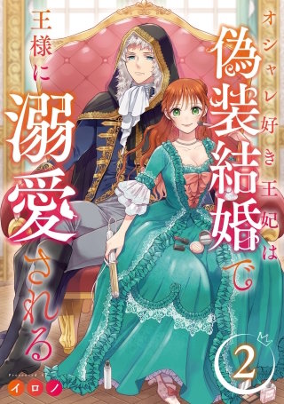 オシャレ好き王妃は偽装結婚で王様に溺愛される【分冊版】 | コミック