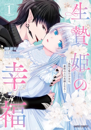 生贄姫の幸福 ～孤独な贄の少女は、魔物の王の花嫁となる～ | コミック