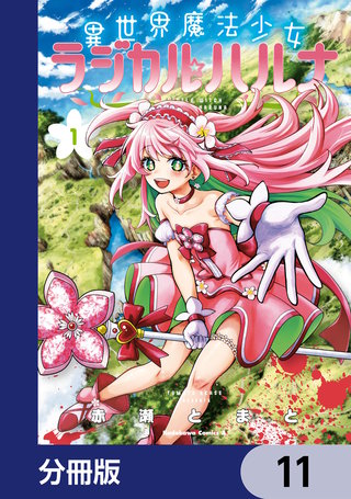 異世界魔法少女ラジカル☆ハルナ【分冊版】 | コミック | Hulu(フールー)