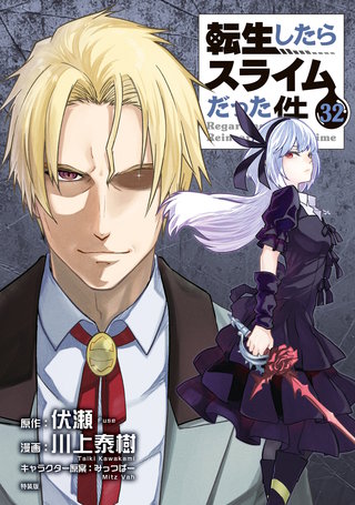 転生したらスライムだった件1-32 転生したらスライムだった件 特装版(32) | コミック | Hulu(フールー)