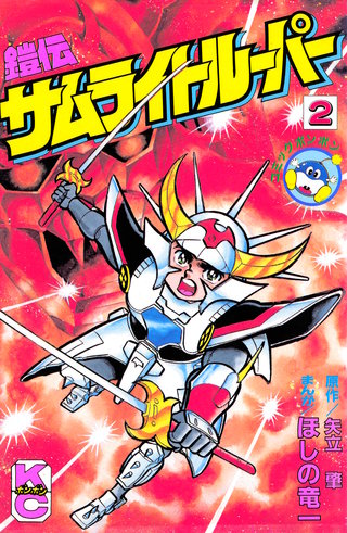 鎧伝サムライトルーパー | コミック | Hulu(フールー)