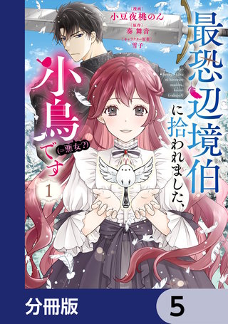 もも 最恐辺境伯に拾われました、小鳥（＝悪女？）です【分冊版
