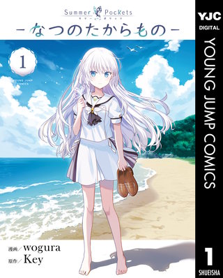 Summer Pockets―なつのたからもの― | コミック | Hulu(フールー)