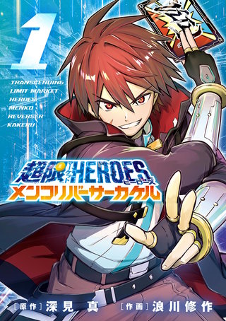 週刊少年マガジン HEROE'S(ヒーローズ) 切り抜き 超限マーケットヒーローズ メンコリバーサーカケル | コミック | Hulu