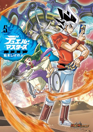 デュエル・マスターズ愛蔵版 | コミック | Hulu(フールー)