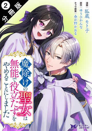 魔除けの聖女は無能で役立たずをやめることにしました(コミック) 分冊
