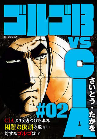 ゴルゴ13 vs | コミック | Hulu(フールー)