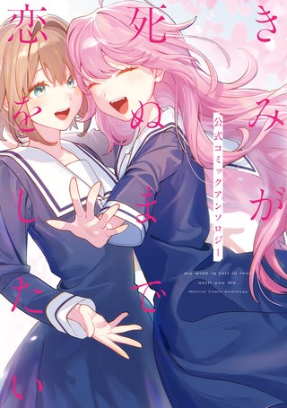 きみが死ぬまで恋をしたい 公式コミックアンソロジー | コミック