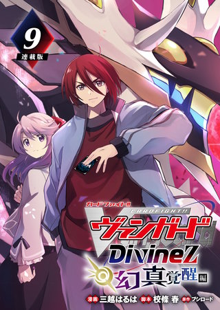 カードファイト!! ヴァンガード Divinez 幻真覚醒編 連載版 | コミック