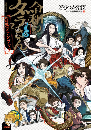 令和のダラさん公式ファンブック | コミック | Hulu(フールー)