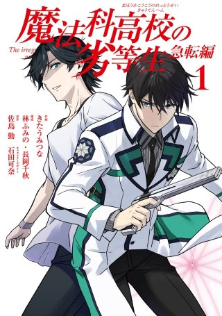 マンガ　魔法科高校の劣等生や賭ケグルイなど、複数作品まとめ売り　交渉可 魔法科高校の劣等生 入学編 | コミック | Hulu(フールー)
