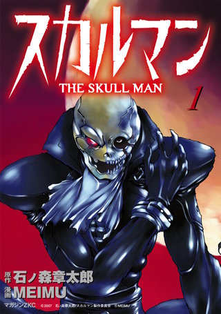 スカルマン -THE SKULL MAN- | コミック | Hulu(フールー)
