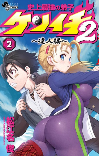 史上最強の弟子ケンイチ2 ～達人編～ | コミック | Hulu(フールー)