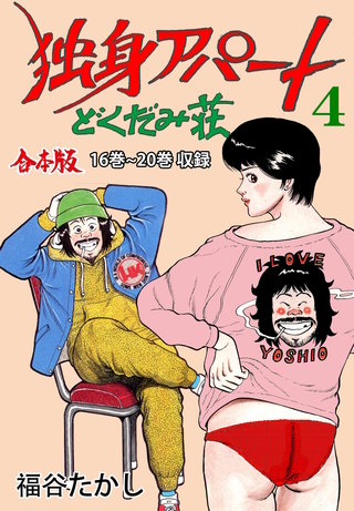 独身アパートどくだみ荘【合本版】 | コミック | Hulu(フールー)