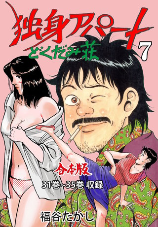 独身アパートどくだみ荘【合本版】 | コミック | Hulu(フールー)