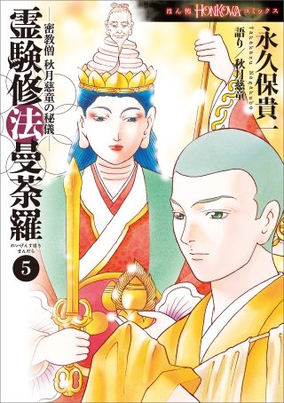 密教僧 秋月慈童の秘儀 霊験修法曼荼羅 | コミック | Hulu(フールー)