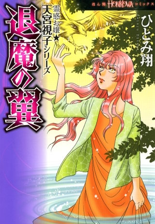 霊感お嬢☆天宮視子シリーズ 退魔の翼 | コミック | Hulu(フールー)