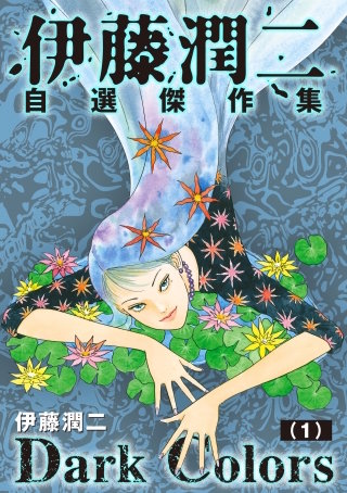 伊藤潤二自選傑作集 Dark Colors【単話】 | コミック | Hulu(フールー)