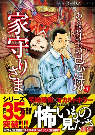 ある設計士の忌録(8) 家守りさま | コミック | Hulu(フールー)