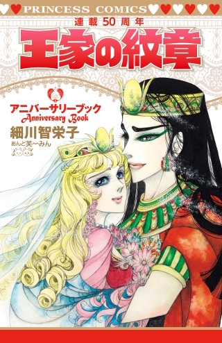 王家の紋章 25巻 公式ファンブック　アニバーサリーブック 王家の紋章連載50周年アニバーサリーブック | コミック | Hulu(フールー)