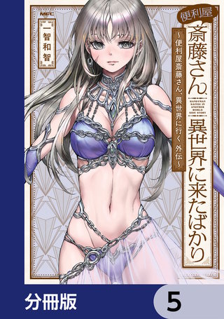 完美品級❗️ウリア原作絵 便利屋斎藤さん、異世界に来たばかり ～便利屋斎藤さん、異世界に行く