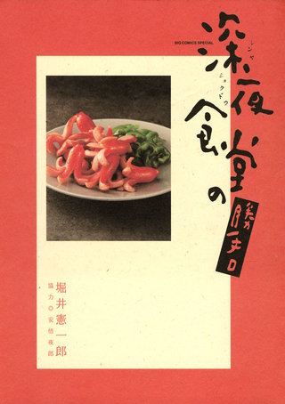 深夜食堂の勝手口 | コミック | Hulu(フールー)