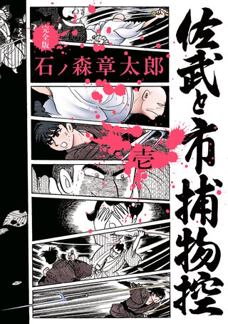 佐武と市捕物控〈完全版〉 | コミック | Hulu(フールー)